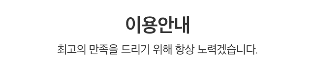 이용안내